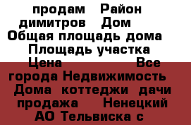 продам › Район ­ димитров › Дом ­ 12 › Общая площадь дома ­ 80 › Площадь участка ­ 6 › Цена ­ 2 150 000 - Все города Недвижимость » Дома, коттеджи, дачи продажа   . Ненецкий АО,Тельвиска с.